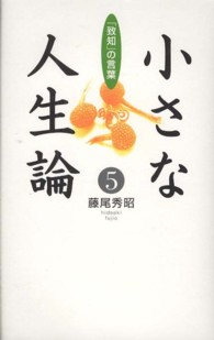 小さな人生論 〈５〉 - 「致知」の言葉