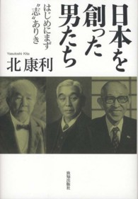 日本を創った男たち - はじめにまず“志”ありき