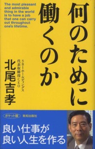 何のために働くのか―ポケット版 （ポケット版）