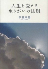 人生を変える生きがいの法則