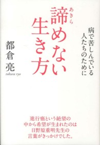 諦めない生き方―病で苦しんでいる人たちのために