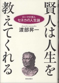 賢人は人生を教えてくれる - ローマの哲人セネカの人生論