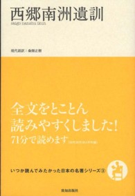 西郷南洲遺訓 いつか読んでみたかった日本の名著シリーズ