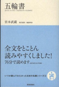 五輪書 いつか読んでみたかった日本の名著シリーズ