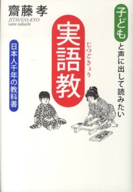子どもと声に出して読みたい実語教―日本人千年の教科書