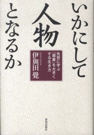 いかにして人物となるか - 先哲に学ぶ「器量」を大きくする生き方