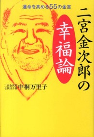 二宮金次郎の幸福論