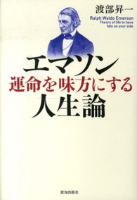 エマソン運命を味方にする人生論 渡部 昇一 著 紀伊國屋書店ウェブストア オンライン書店 本 雑誌の通販 電子書籍ストア