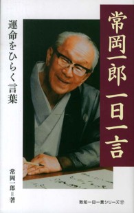 致知一日一言シリーズ<br> 常岡一郎一日一言―運命をひらく言葉