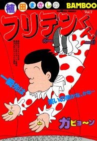 バンブーコミックス<br> フリテンくん 〈７〉
