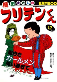 バンブーコミックス<br> フリテンくん 〈１２〉
