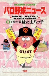 パロ野球ニュース 〈２〉 バンブーコミックス