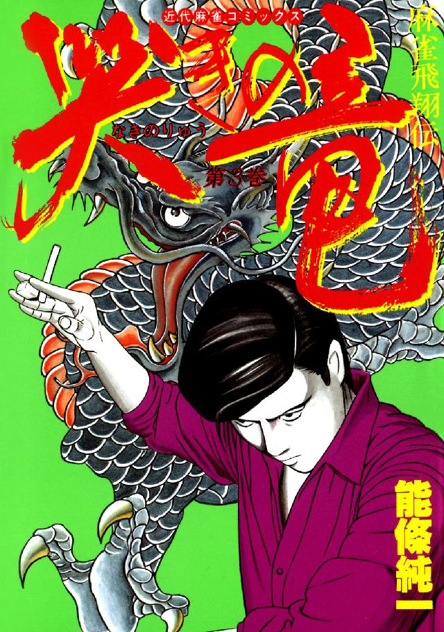 近代麻雀コミックス<br> 哭きの竜 〈３〉