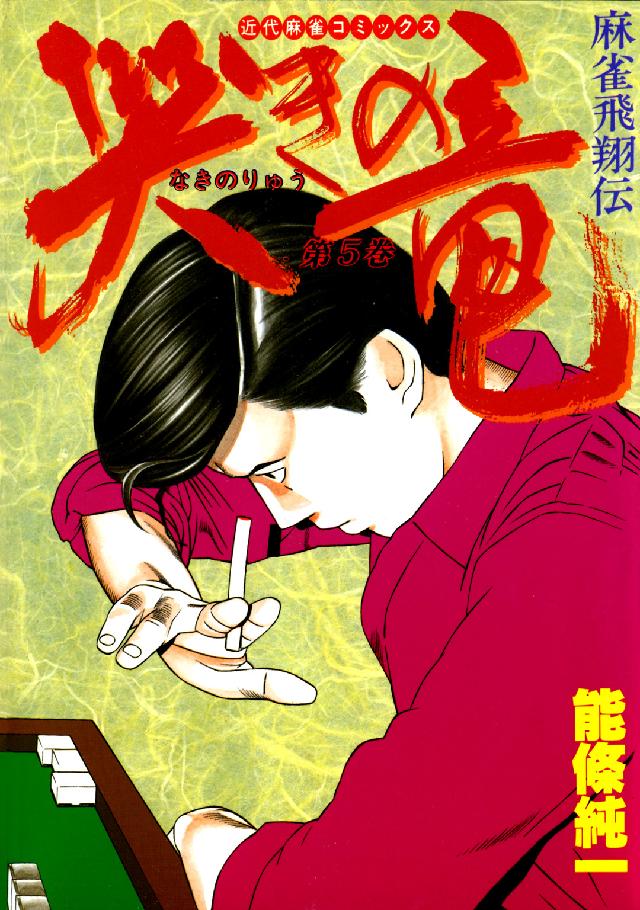 近代麻雀コミックス<br> 哭きの竜 〈５〉