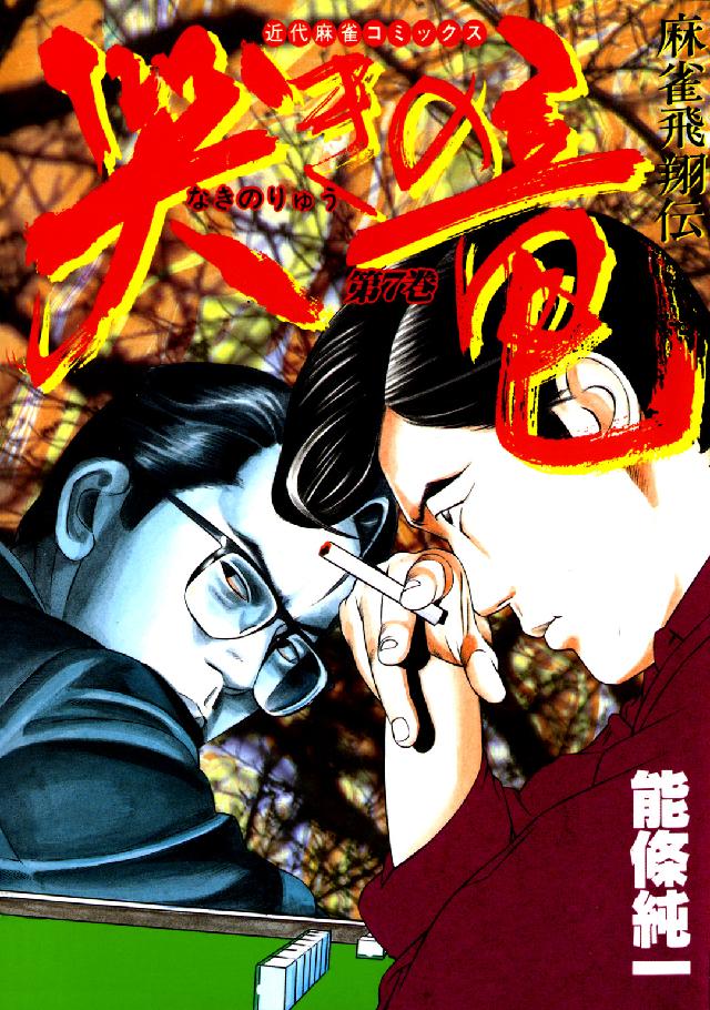 哭きの竜 〈７〉 近代麻雀コミックス