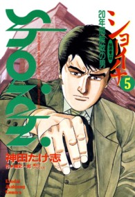 ショーイチ 〈５〉 近代麻雀コミックス