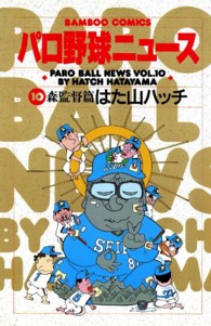 パロ野球ニュース 〈１０〉 バンブーコミックス