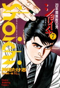 ショーイチ 〈７〉 近代麻雀コミックス