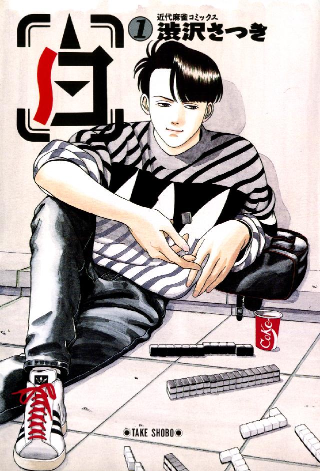 近代麻雀コミックス<br> 白 〈１〉