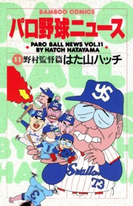 パロ野球ニュース 〈１１〉 バンブーコミックス