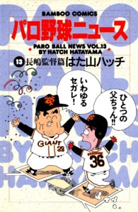 パロ野球ニュース 〈１３〉 バンブーコミックス
