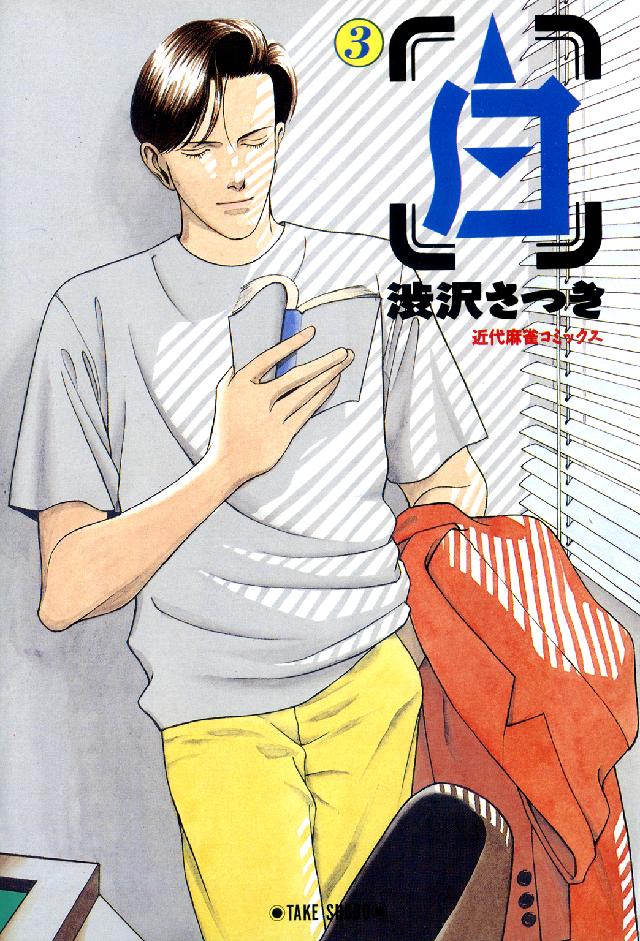 白 〈３〉 近代麻雀コミックス