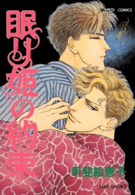 バンブーコミックス<br> 眠り姫の約束