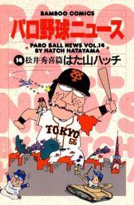 パロ野球ニュース 〈１４〉 バンブーコミックス