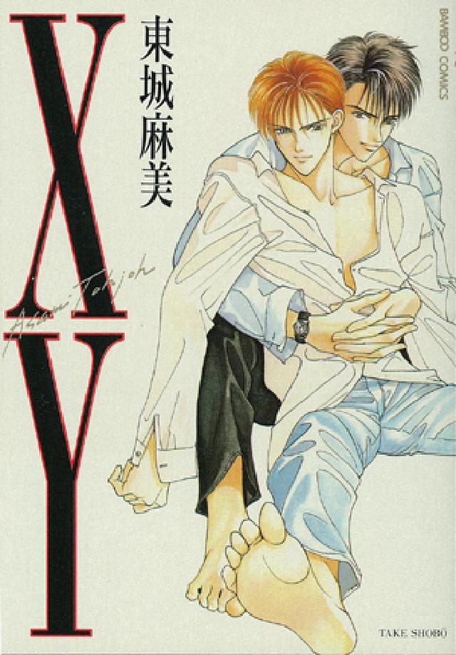 バンブーコミックス<br> ＸＹ