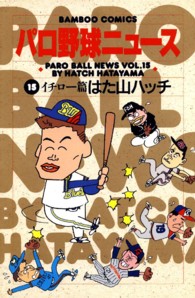 バンブーコミックス<br> パロ野球ニュース 〈１５〉