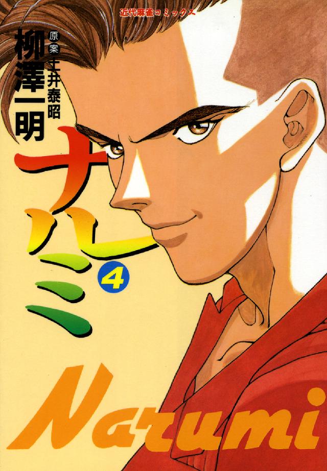近代麻雀コミックス<br> ナルミ 〈４〉