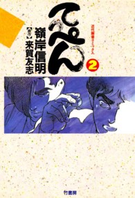 近代麻雀コミックス<br> てっぺん 〈２〉