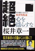 超絶 - 心を揺らすな