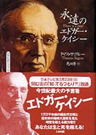 永遠のエドガー・ケイシー―２０世紀最大の予言者・感動の生涯