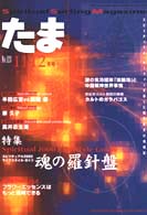 たま（１２３号） 〈１１－１２月号〉