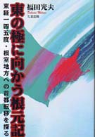 東の極に向かう根元記 - 東経一四五度・根室地方への首都転移を探る