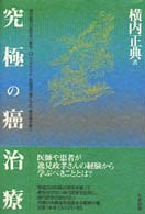 究極の癌治療 - 現代医学が認めない気功・Ｏリングテスト・抗癌漢方薬