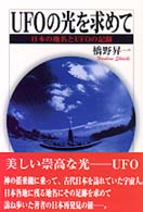 ＵＦＯの光を求めて―日本の地名とＵＦＯの記録