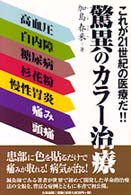 驚異のカラー治療 これが２１世紀の医療だ！！/たま出版/加島春来