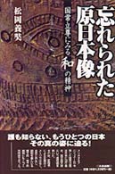 忘れられた原日本像 - 国常立尊にみる「和」の精神