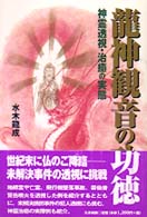 竜神観音の功徳 - 神霊透視・治癒の実態