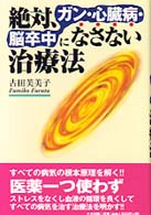 絶対、ガン・心臓病・脳卒中になさない治療法 | 古田 芙美子 |本