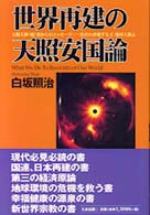 世界再建の天照安国論 - 太陽大神（親）霊からのメッセージーおおわが愛する子