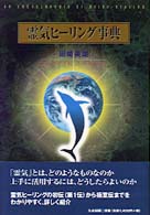 霊気ヒーリング事典
