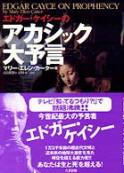 エドガー・ケイシーのアカシック大予言