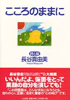 こころのままに