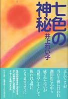 七色の神秘