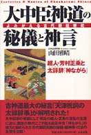 大中臣神道の秘儀と神言　a3 大中臣神道の秘儀と神言 / 山田 雅晴【著】 - 紀伊國屋書店ウェブ