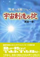 宇宙創造の掟 - 生命の法則について