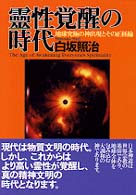 霊性覚醒の時代 - 地球究極の神出現とその正経綸